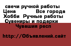 свечи ручной работы › Цена ­ 3 000 - Все города Хобби. Ручные работы » Сувениры и подарки   . Чувашия респ.